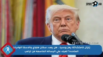 زلزال كامتشاتكا يهز روسيا.. هل يهدد سكان هاواي وألاسكا الولايات المتحدة؟ تعرف على الرسالة الحاسمة من ترامب